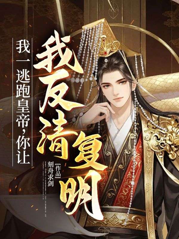 我一逃跑皇帝，你讓我反清複明？