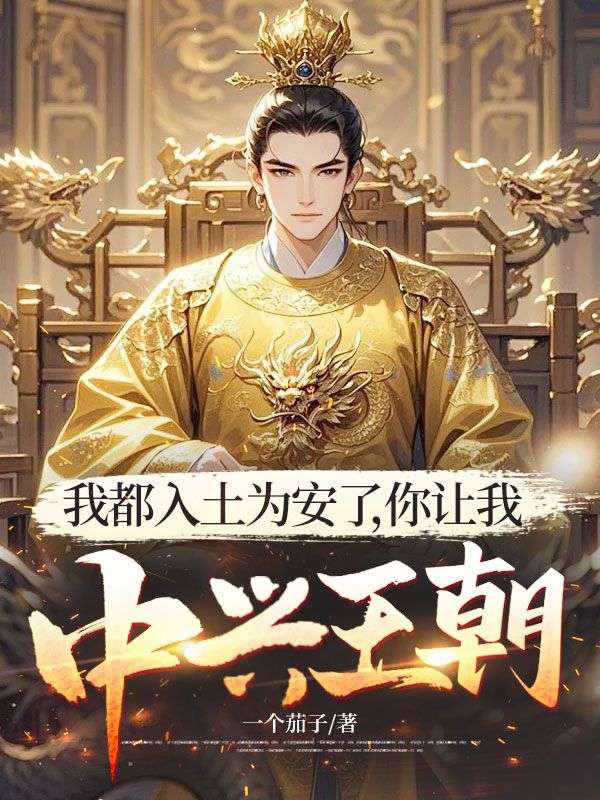 我都入土為安了，你讓我中興王朝？