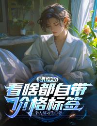 暴擊996：看啥都自帶價格標簽！