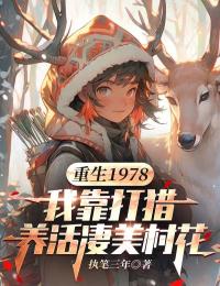 重生1978:我靠打獵養活淒美村花