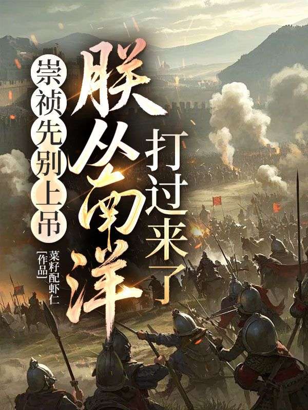 崇禎先別上吊，朕從南洋打過來了