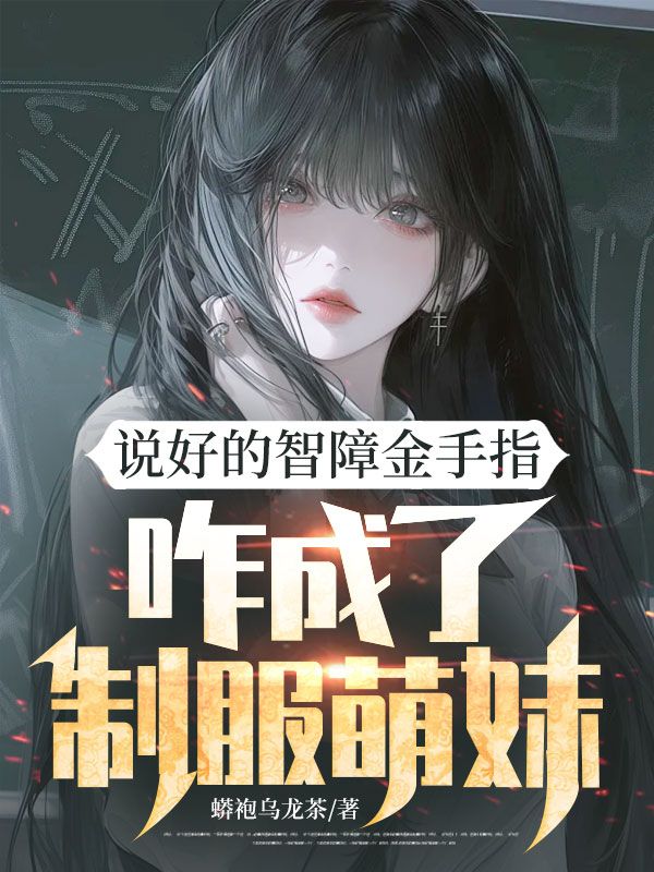 說好的智障金手指，咋成了製服萌妹