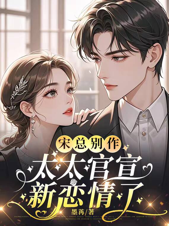 宋總別作，太太官宣新戀情了