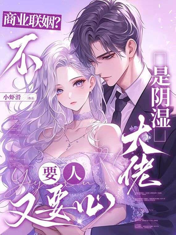 商業聯姻？不，是陰濕大佬要人又要心