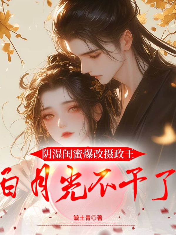 陰濕閨蜜爆改攝政王，白月光不幹了
