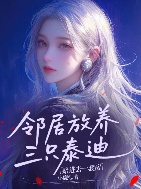 鄰居放養三隻泰迪，賠進去一套房