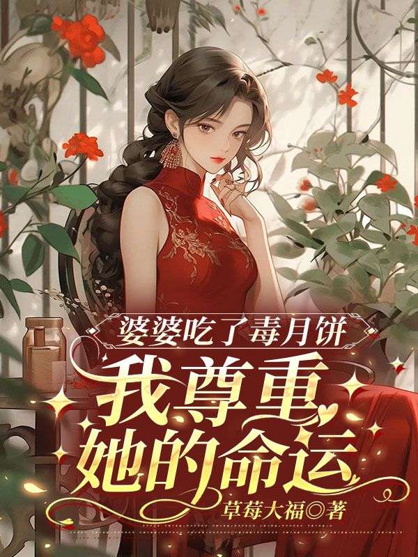 婆婆吃了毒月餅，我尊重她的命運