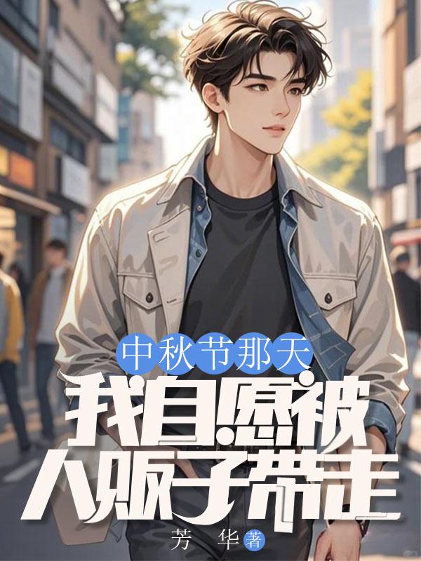 中秋節那天，我自願被人販子帶走