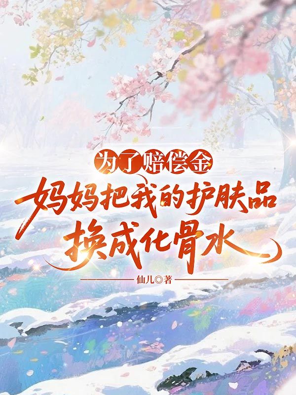 為了賠償金，媽媽把我的護膚品換成化骨水