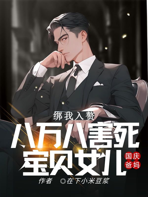 國慶爸媽綁我入贅，八萬八害死寶貝女兒