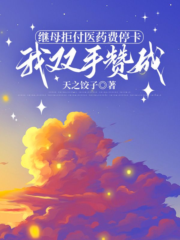 繼母拒付醫藥費停卡，我雙手讚成