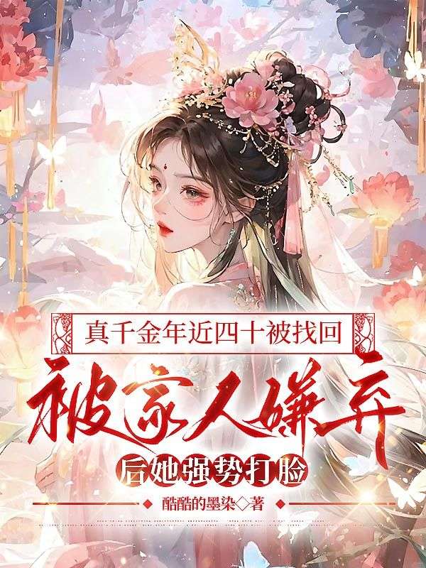 真千金年近四十被找回，被家人嫌棄後她強勢打臉