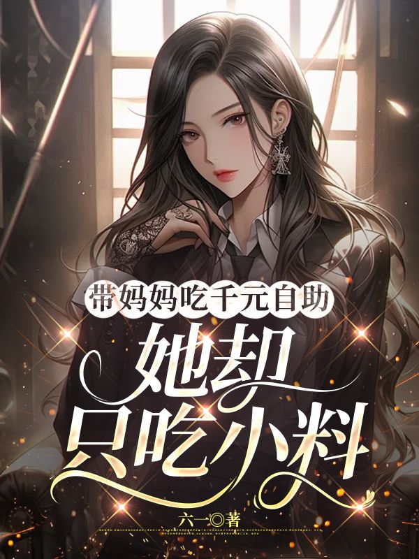 帶媽媽吃千元自助，她卻隻吃小料