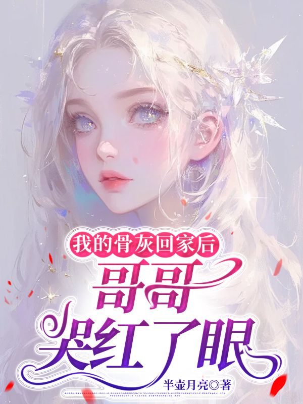 我的骨灰回家後，哥哥哭紅了眼