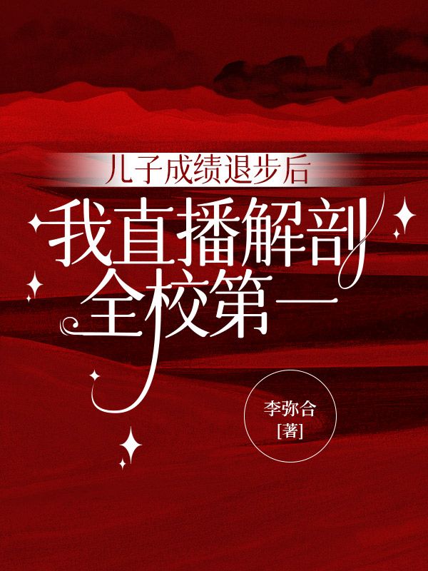 兒子成績退步後，我直播解剖全校第一