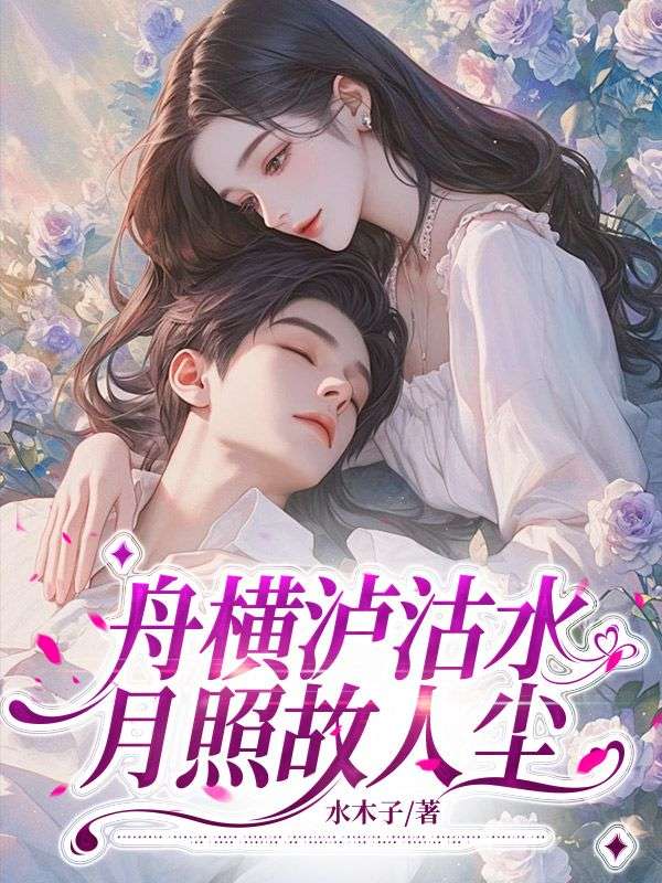 舟橫瀘沽水，月照故人塵