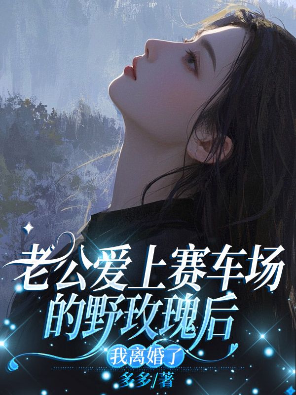 老公愛上賽車場的野玫瑰後，我離婚了