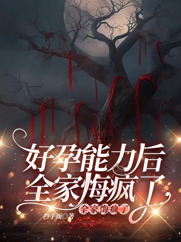 月傀賜予我爸好孕能力後，全家悔瘋了