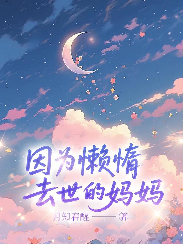 因為懶惰去世的媽媽