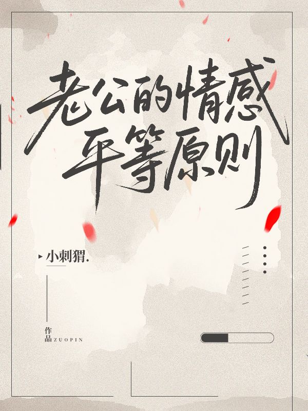 老公的情感平等原則