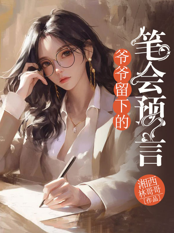 爺爺留下的筆會預言