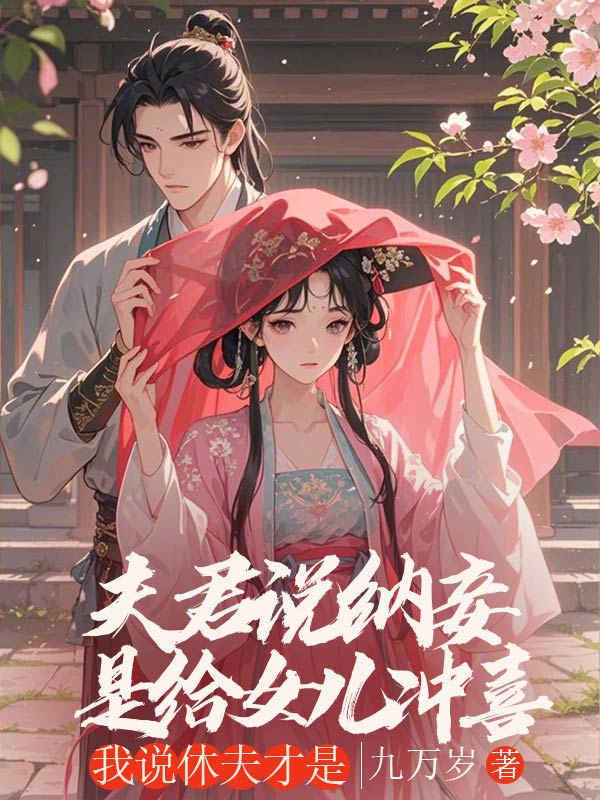 夫君說納妾是給女兒衝喜，我說休夫才是