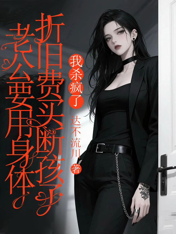 老公要用身體折舊費買斷孩子，我殺瘋了