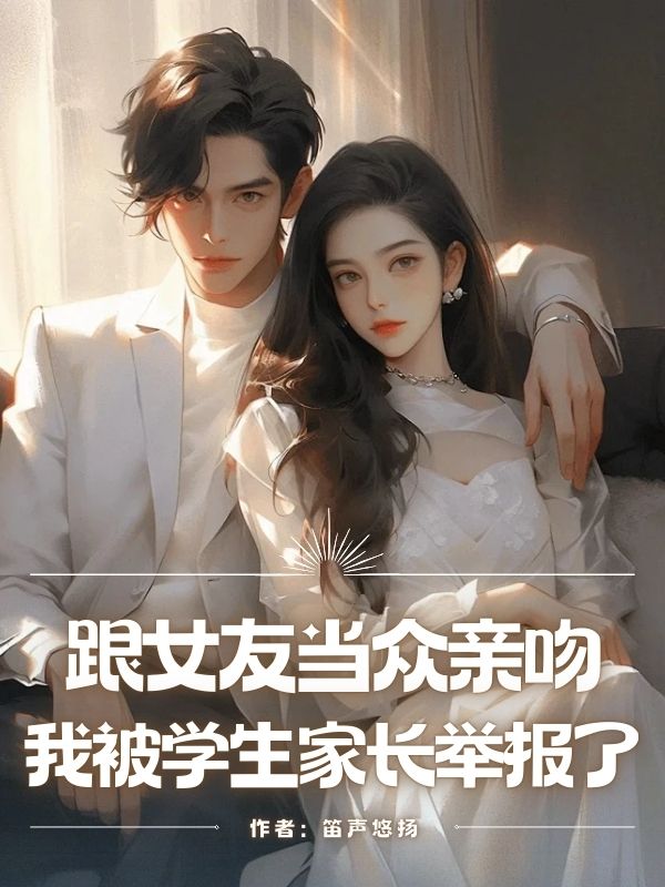 跟女友當眾親吻，我被學生家長舉報了