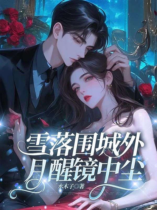 雪落圍城外，月醒鏡中塵