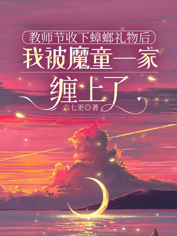 教師節收下蟑螂禮物後，我被魔童一家纏上了