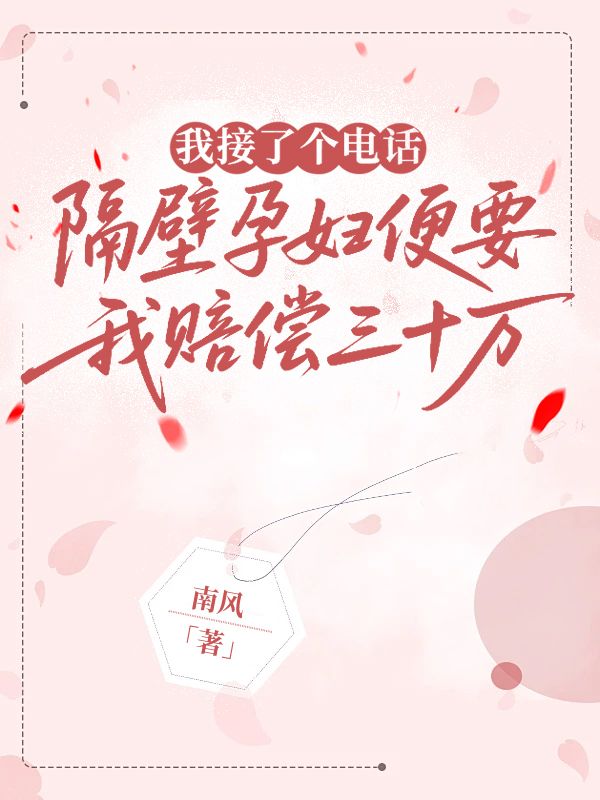 我接了個電話，隔壁孕婦便要我賠償三十萬