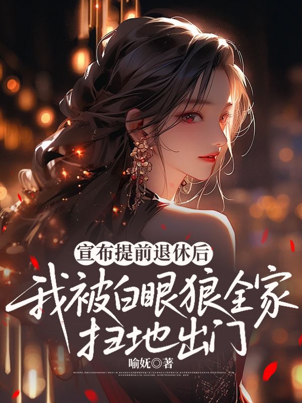 宣布提前退休後，我被白眼狼全家掃地出門