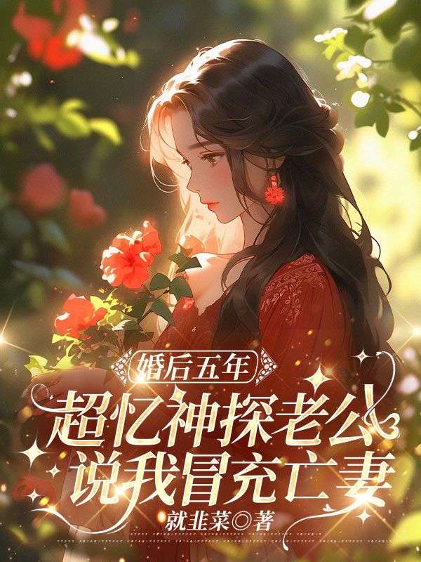 婚後五年，超憶神探老公說我冒充亡妻