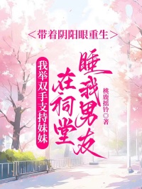 帶著陰陽眼重生，我舉雙手支持妹妹在祠堂睡我男友