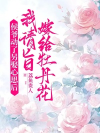 侯爺動了另娶心思後，我請旨嫁給牡丹花