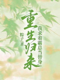 重生歸來，我求著霸總當替身