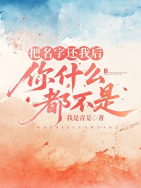 把名字還我後，你什麼都不是
