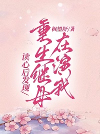 讀心後發現，重生繼母在演我