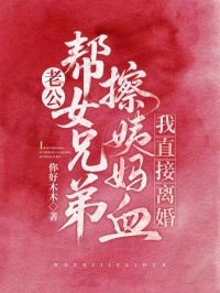 老公幫女兄弟擦姨媽血，我直接離婚