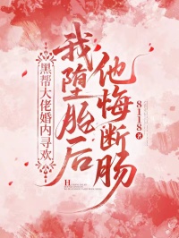 黑幫大佬婚內尋歡，我墮胎後他悔斷腸