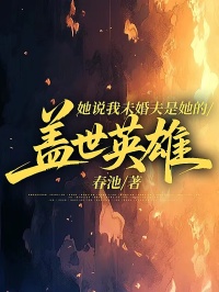 她說我未婚夫是她的蓋世英雄