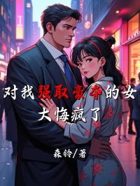 對我強取豪奪的女大悔瘋了
