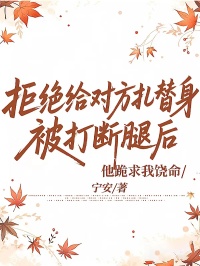 拒絕給對方紮替身被打斷腿後，他跪求我饒命