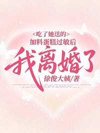 吃了她送的加料蛋糕過敏後，我離婚了