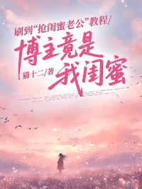 刷到“搶閨蜜老公”教程，博主竟是我閨蜜！