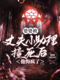 婆婆被丈夫小助理撞死後，他悔瘋了