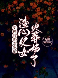 更換攻略對象後，渣心父女火葬場了