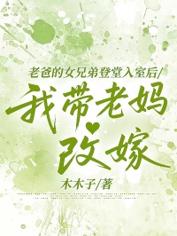 老爸的女兄弟登堂入室後，我帶老媽改嫁