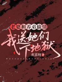 老婆和養弟偷情，我送她們下地獄