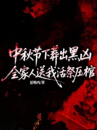 中秋節下葬出黑凶，全家人送我活祭壓棺